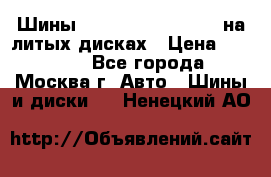 Шины Michelin 255/50 R19 на литых дисках › Цена ­ 75 000 - Все города, Москва г. Авто » Шины и диски   . Ненецкий АО